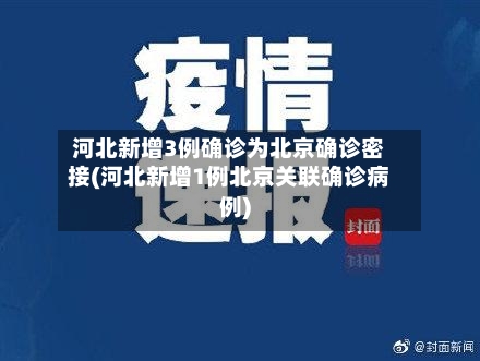 河北新增3例确诊为北京确诊密接(河北新增1例北京关联确诊病例)