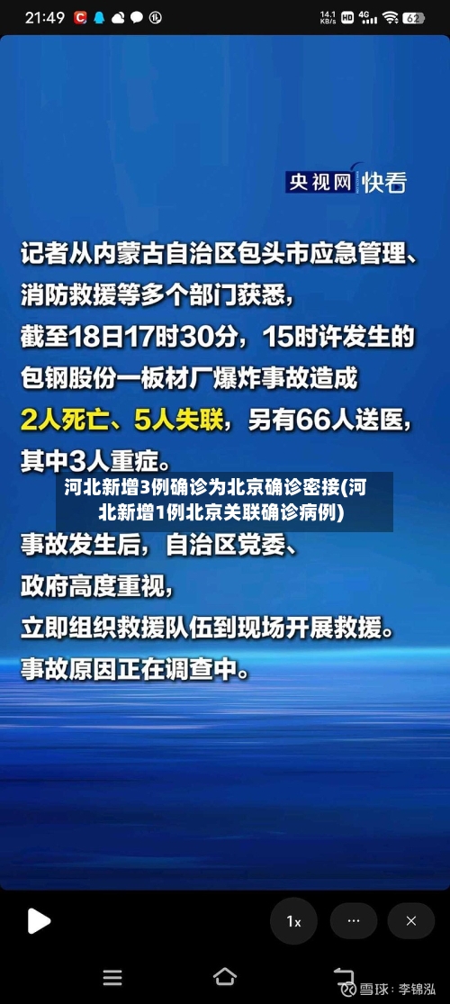河北新增3例确诊为北京确诊密接(河北新增1例北京关联确诊病例)-第3张图片