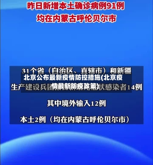 北京公布最新疫情防控措施(北京疫情最新防疫政策)-第2张图片