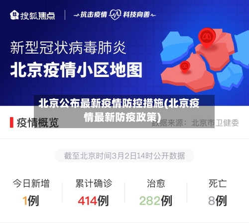北京公布最新疫情防控措施(北京疫情最新防疫政策)