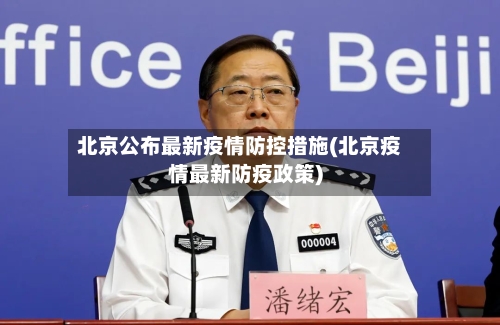 北京公布最新疫情防控措施(北京疫情最新防疫政策)-第3张图片