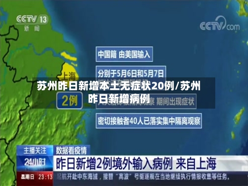 苏州昨日新增本土无症状20例/苏州昨日新增病例