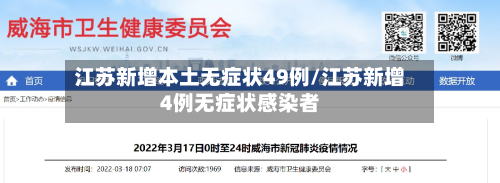 江苏新增本土无症状49例/江苏新增4例无症状感染者