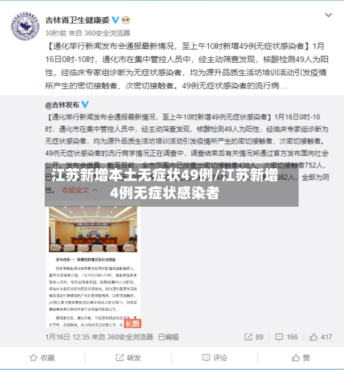江苏新增本土无症状49例/江苏新增4例无症状感染者-第2张图片