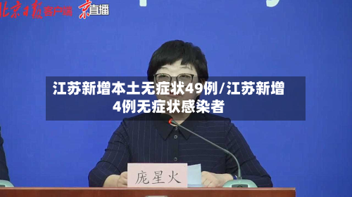 江苏新增本土无症状49例/江苏新增4例无症状感染者-第3张图片