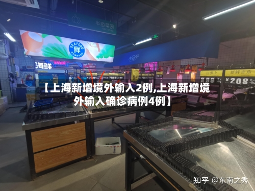 【上海新增境外输入2例,上海新增境外输入确诊病例4例】-第2张图片