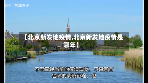 【北京新发地疫情,北京新发地疫情是哪年】