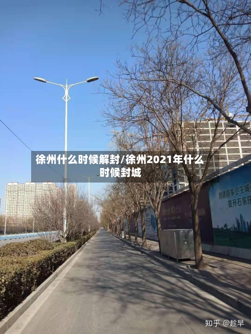 徐州什么时候解封/徐州2021年什么时候封城