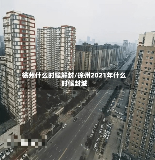 徐州什么时候解封/徐州2021年什么时候封城-第2张图片