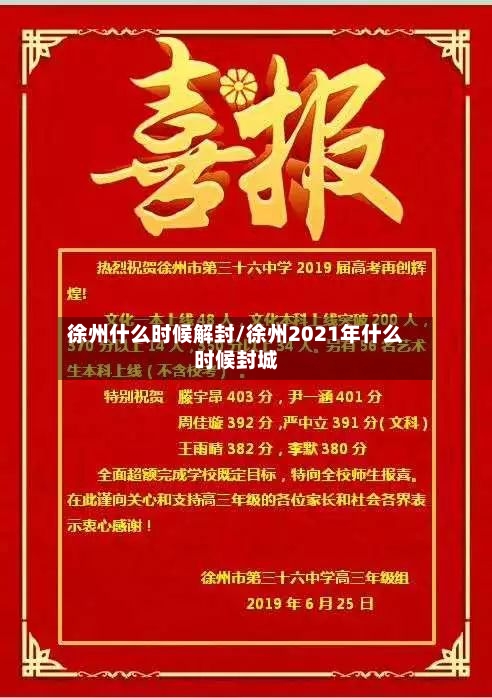 徐州什么时候解封/徐州2021年什么时候封城-第3张图片