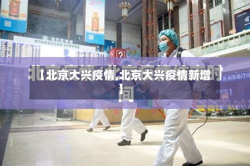 【北京大兴疫情,北京大兴疫情新增】-第2张图片