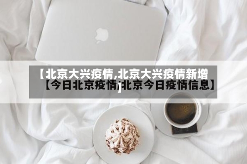 【北京大兴疫情,北京大兴疫情新增】