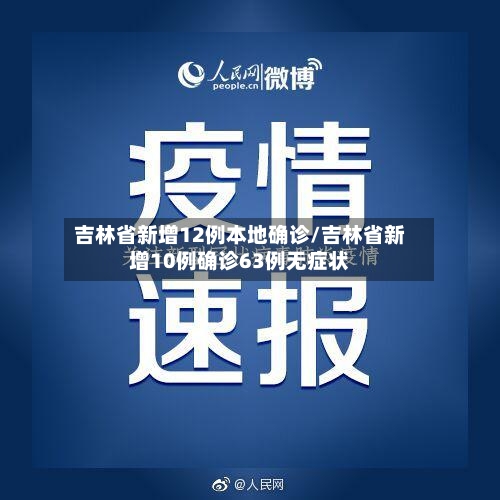 吉林省新增12例本地确诊/吉林省新增10例确诊63例无症状