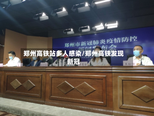 郑州高铁站多人感染/郑州高铁发现新冠-第2张图片