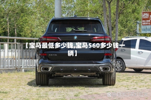 【宝马最低多少钱,宝马560多少钱一辆】-第2张图片