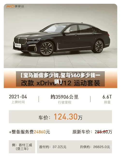 【宝马最低多少钱,宝马560多少钱一辆】