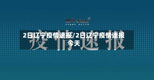 2日辽宁疫情速报/2日辽宁疫情速报今天-第3张图片