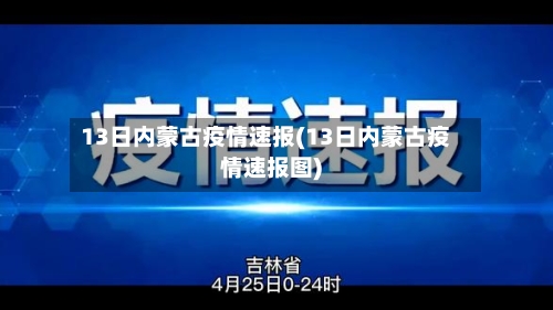 13日内蒙古疫情速报(13日内蒙古疫情速报图)-第2张图片