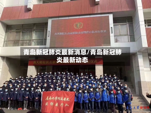 青岛新冠肺炎最新消息/青岛新冠肺炎最新动态-第2张图片