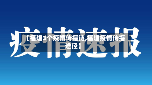 【福建3个疫情传播链,福建疫情传播途径】