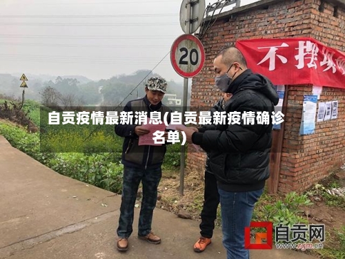 自贡疫情最新消息(自贡最新疫情确诊名单)-第3张图片
