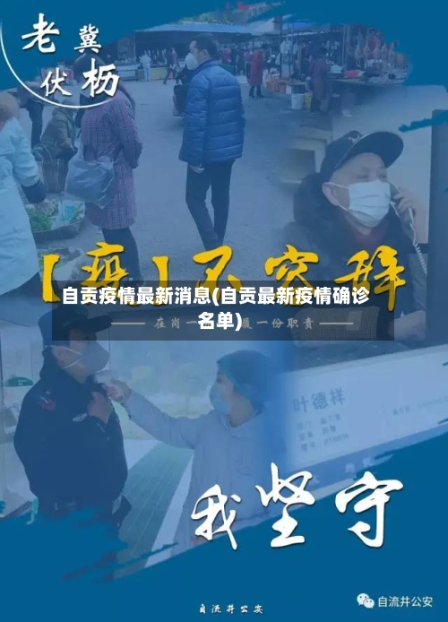 自贡疫情最新消息(自贡最新疫情确诊名单)