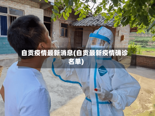 自贡疫情最新消息(自贡最新疫情确诊名单)-第2张图片