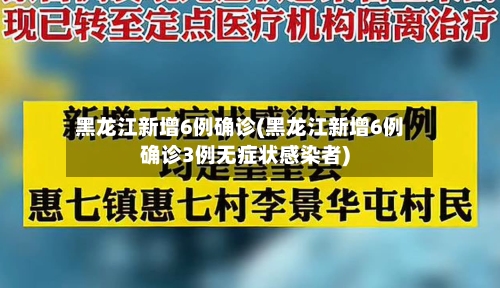 黑龙江新增6例确诊(黑龙江新增6例确诊3例无症状感染者)