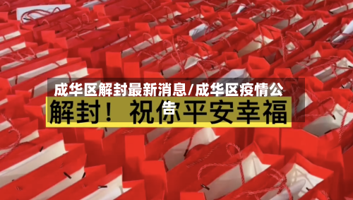 成华区解封最新消息/成华区疫情公告