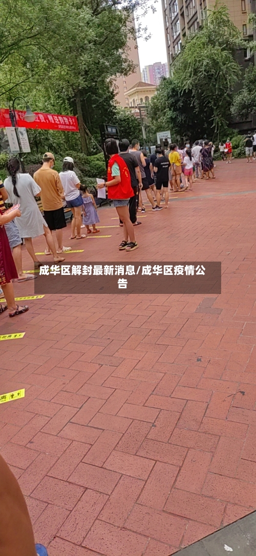 成华区解封最新消息/成华区疫情公告-第2张图片