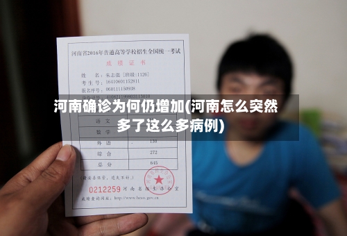 河南确诊为何仍增加(河南怎么突然多了这么多病例)
