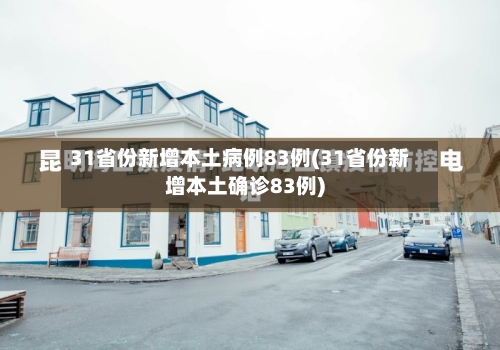 31省份新增本土病例83例(31省份新增本土确诊83例)