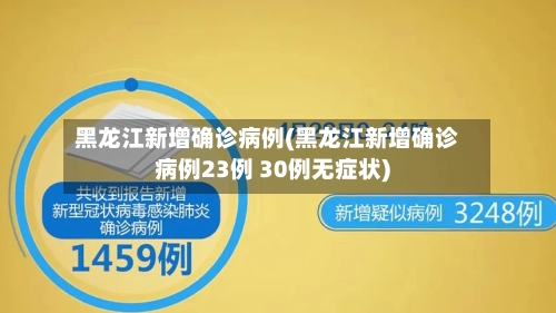黑龙江新增确诊病例(黑龙江新增确诊病例23例 30例无症状)