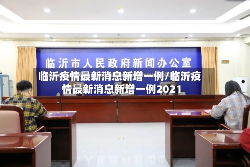 临沂疫情最新消息新增一例/临沂疫情最新消息新增一例2021