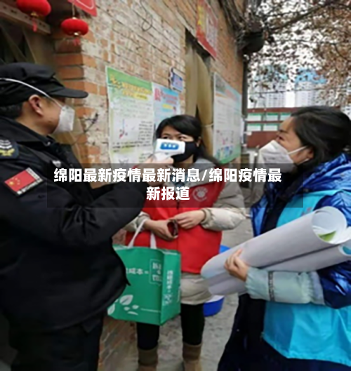 绵阳最新疫情最新消息/绵阳疫情最新报道