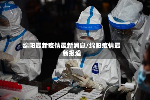 绵阳最新疫情最新消息/绵阳疫情最新报道-第2张图片