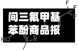 间三氟甲基苯酚商品报价动态（2026-07-04）