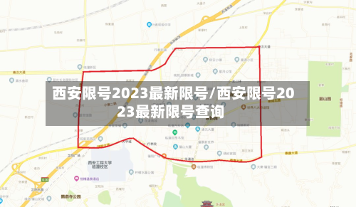 西安限号2023最新限号/西安限号2023最新限号查询