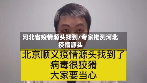 河北省疫情源头找到/专家推测河北疫情源头
