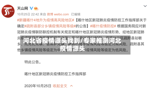 河北省疫情源头找到/专家推测河北疫情源头-第2张图片