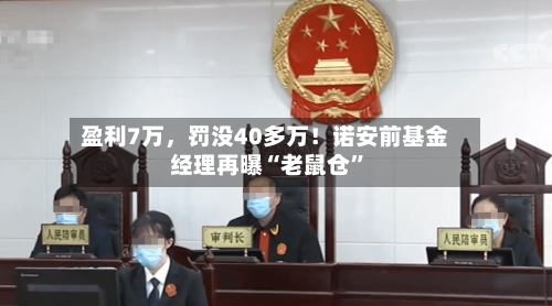 盈利7万，罚没40多万！诺安前基金经理再曝“老鼠仓”