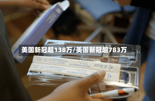 美国新冠超138万/美国新冠超783万-第2张图片