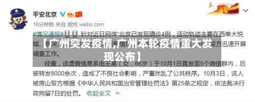 【广州突发疫情,广州本轮疫情重大发现公布】-第2张图片