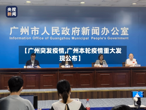 【广州突发疫情,广州本轮疫情重大发现公布】-第3张图片