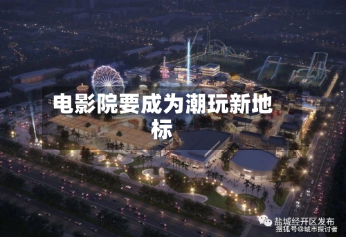 电影院要成为潮玩新地标