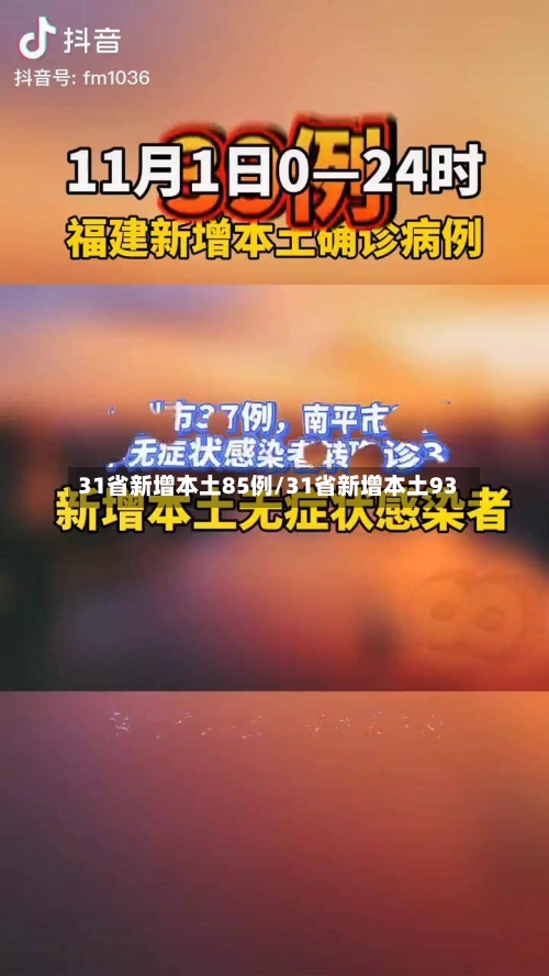 31省新增本土85例/31省新增本土93