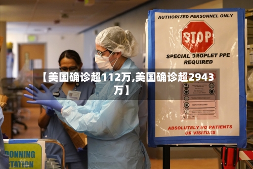 【美国确诊超112万,美国确诊超2943万】-第2张图片