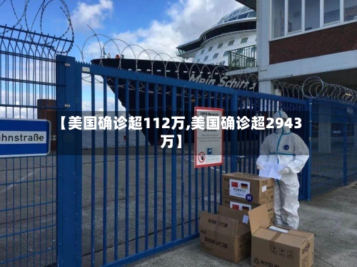 【美国确诊超112万,美国确诊超2943万】