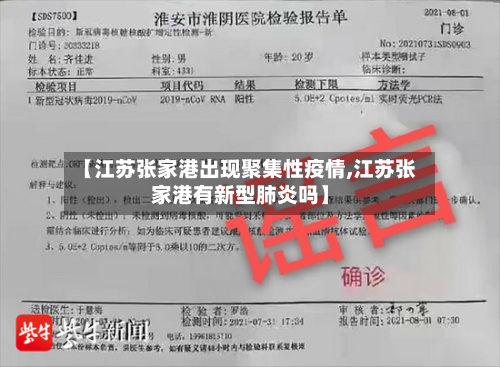 【江苏张家港出现聚集性疫情,江苏张家港有新型肺炎吗】