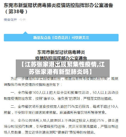 【江苏张家港出现聚集性疫情,江苏张家港有新型肺炎吗】-第2张图片